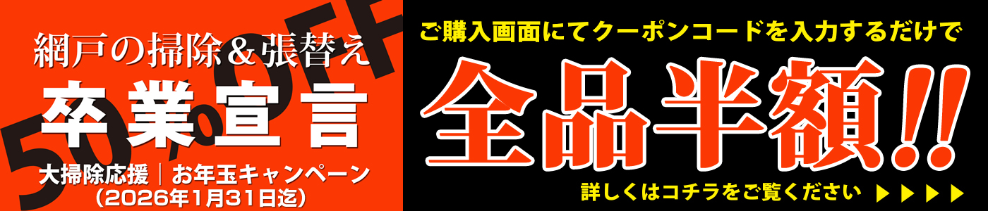 全品 半額(50%OFF)|大掃除応援・お年玉キャンペーン|アイデア網戸