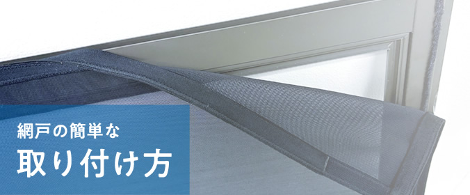 網戸の簡単な取り付け方