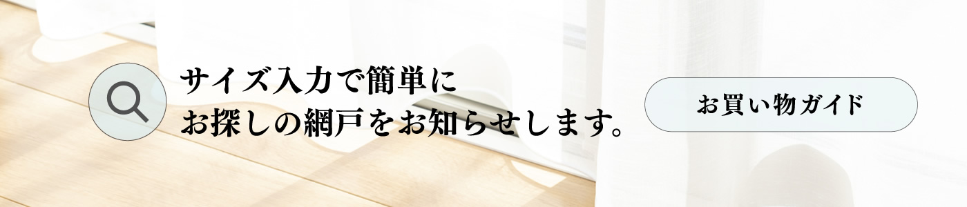 簡単網戸ネットのお買い物ガイド｜網戸サッシのサイズ入力で簡単にお探しの網戸ネットが見つかります