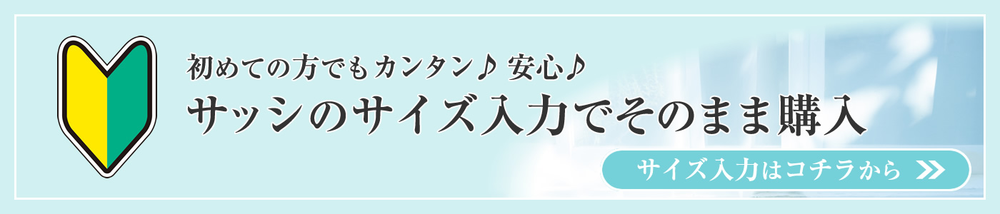 網戸サッシのサイズ入力でそのまま購入｜初めての方でも簡単、安心