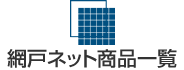 網戸ネット商品･価格一覧