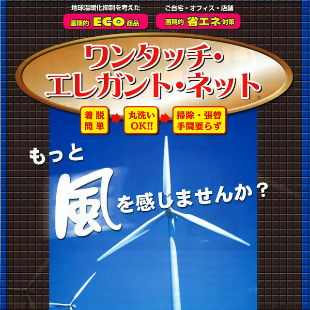 洗える簡単網戸ネット ワンタッチエレガントネット【B-L-2】