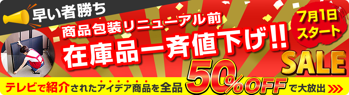 50%OFF｜在庫一掃 半額セール｜テレビで紹介されたアイデア網戸