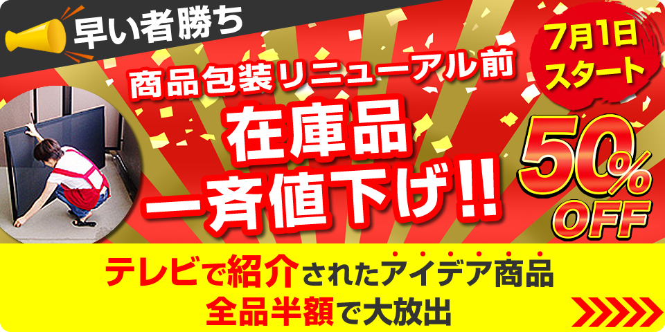 50%OFF｜在庫一掃 半額セール｜テレビで紹介されたアイデア網戸