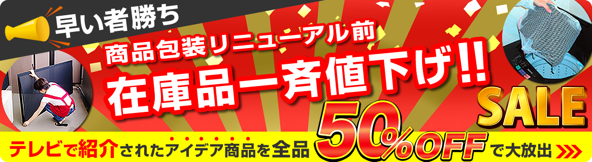 50%OFF｜在庫一掃 半額セール｜テレビで紹介されたアイデア網戸