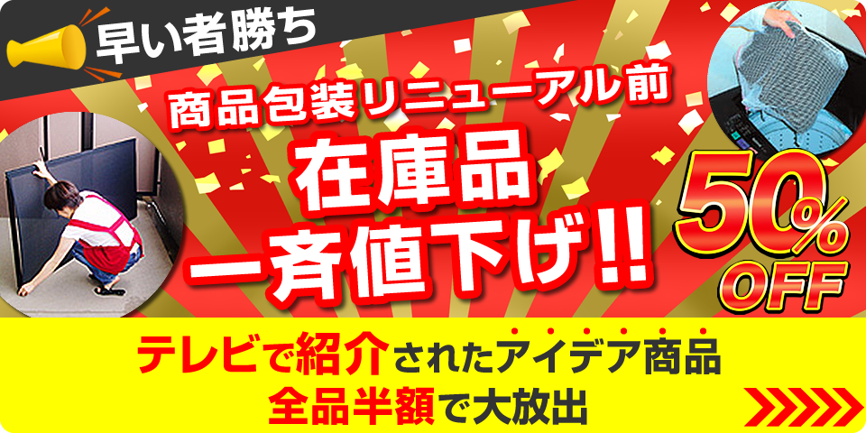 50%OFF｜在庫一掃 半額セール｜テレビで紹介されたアイデア網戸