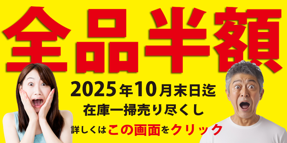 全品 半額(50%OFF)｜在庫一掃売り尽くしセール｜アイデア網戸