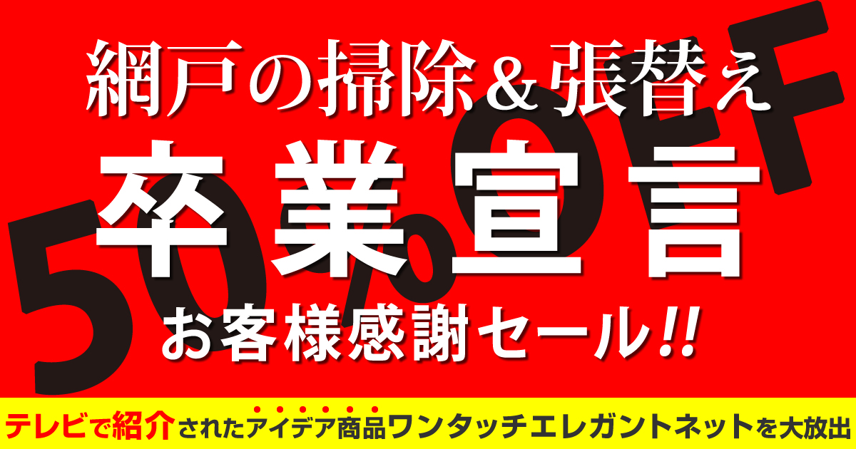50%OFF|お客様感謝 半額セール|テレビで紹介されたアイデア網戸
