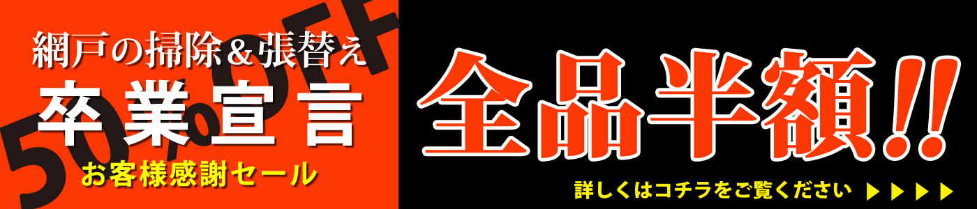 全品 半額(50%OFF)|お客様感謝セール(キャンペーン)|アイデア網戸
